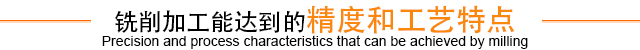 銑削加工能達(dá)到的精度和工藝特點