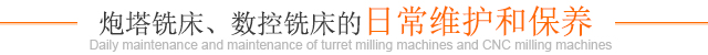 炮塔銑床、數(shù)控銑床的日常維護(hù)和保養(yǎng)
