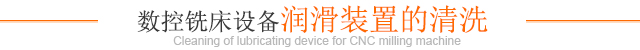 數(shù)控銑床設備潤滑裝置的清洗