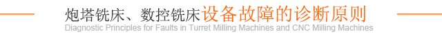 炮塔銑床、數(shù)控銑床設(shè)備故障的診斷原則