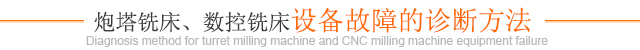 炮塔銑床、數(shù)控銑床設(shè)備故障的診斷方法