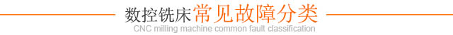 數(shù)控銑床常見(jiàn)故障分類