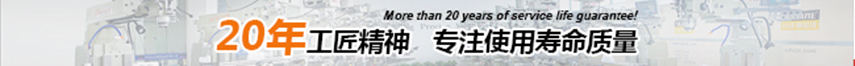 20年工匠精神，專(zhuān)注使用壽命精神